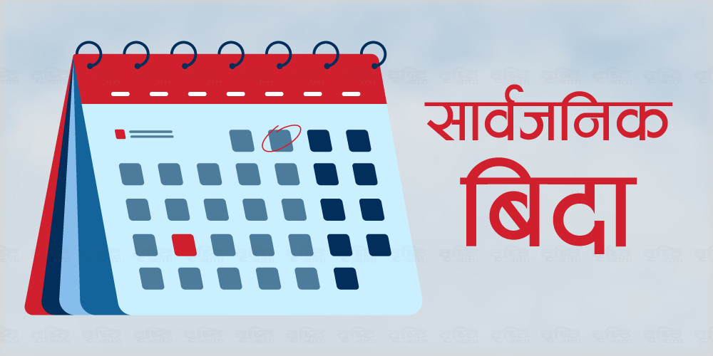 बुधबार सार्वजनिक बिदा