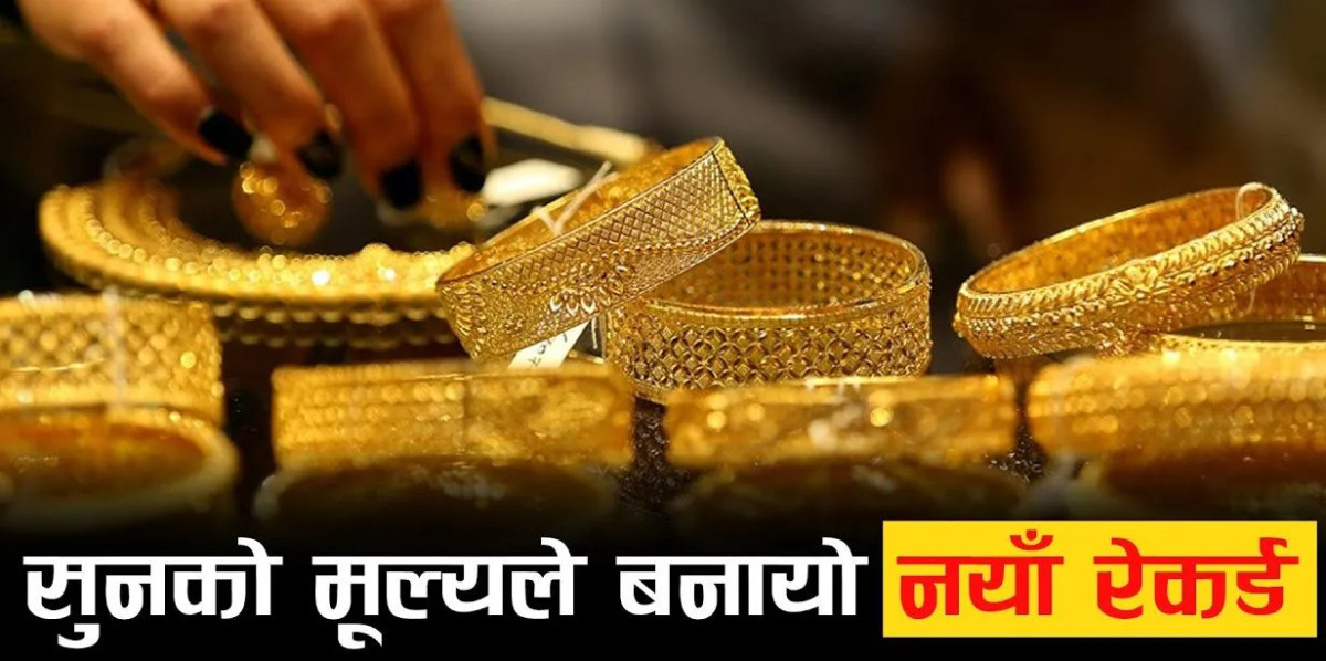 सुनको भाउ बढेर बनायो नयाँ कीर्तिमानी, कतिमा हुँदैछ कारोवार?