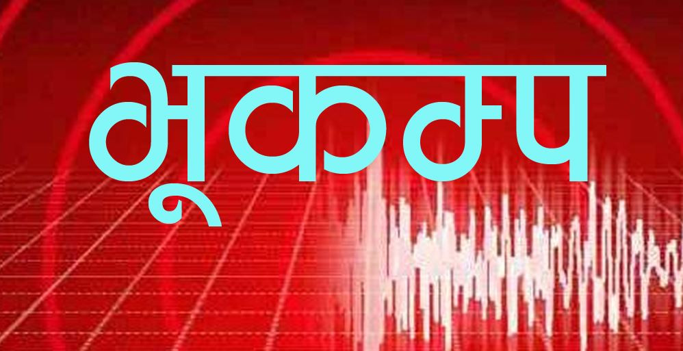 काठमाडौंमा भूकम्पको धक्का
