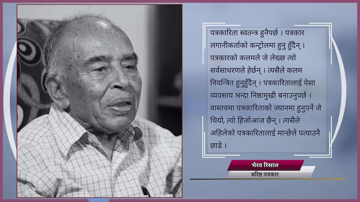 पछिल्लो पत्रकारिताबारे चिन्तित भैरव रिसाल–‘पार्टी र पत्रकारिता छुट्याउन सकिएन’