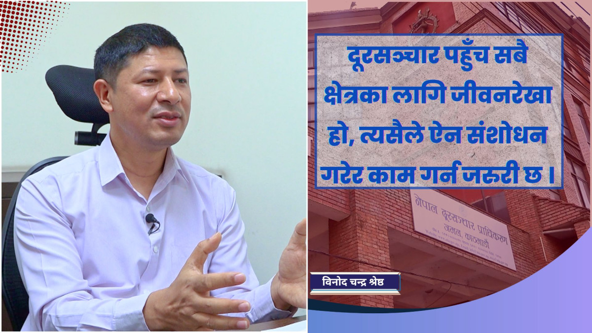 दूरसञ्चार पहुँच एकसय प्रतिशतभन्दा बढी तर दुर्गम क्षेत्र अझै सेवाबिहीनः विनोद चन्द्र श्रेष्ठ