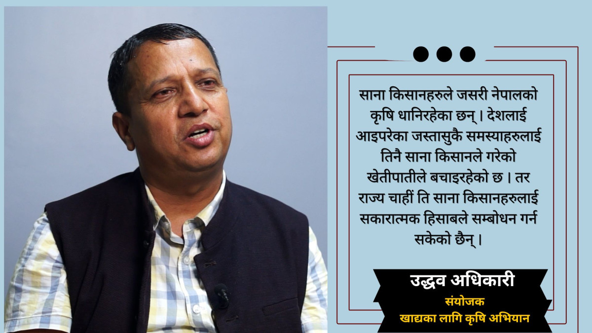 कृषि क्षेत्र सरकारको प्राथमिकतामै छैन्, कागजमा सिमित छः उद्धव अधिकारी