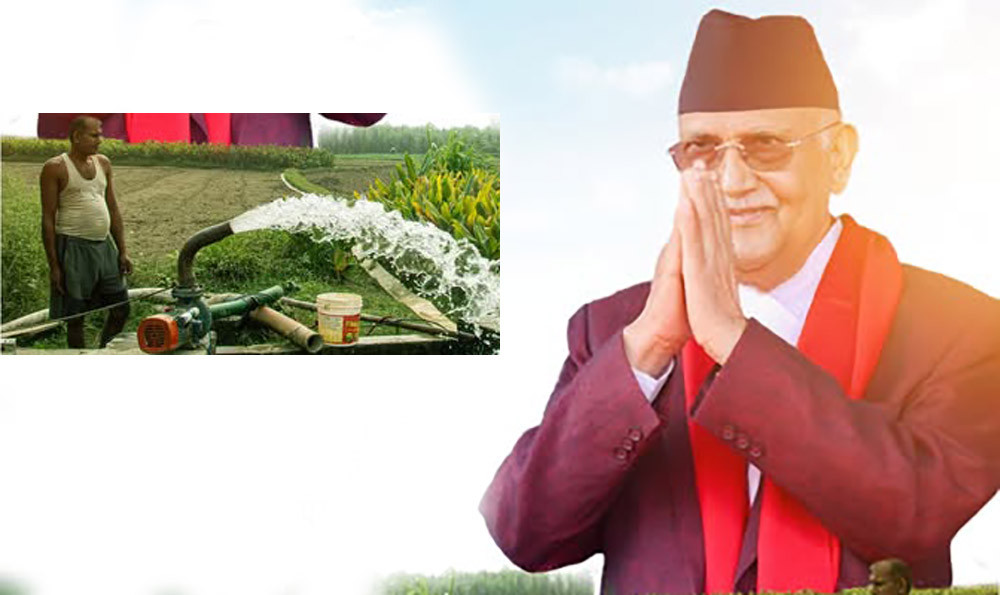 प्रधानमन्त्री ओली भन्छन्- मधेशमा डिपबोरिङ खन्ने काम सुरु भयो, किसानलाई सिँचाइका लागि प्रतियुनिट ३ रुपैयाँमा बिजुली